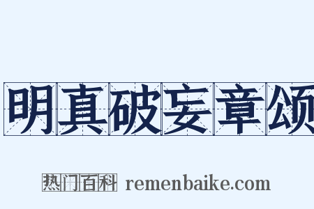 明真破妄章颂是什么意思的图片